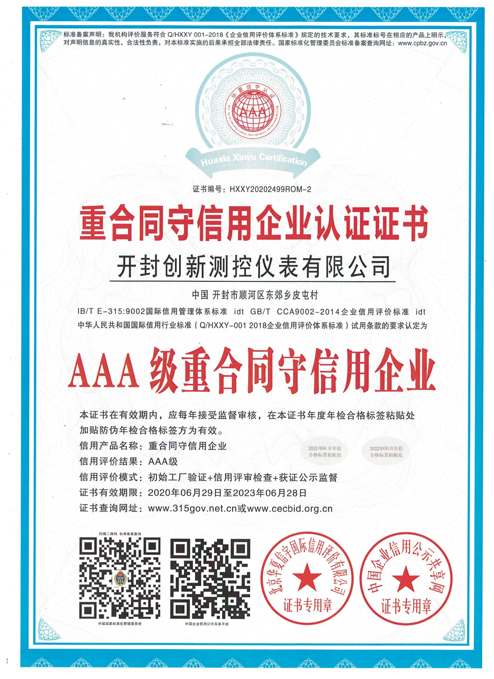 重合同守信用企業(yè)認證證書(shū)