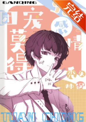 [综漫]团宠莫得感情